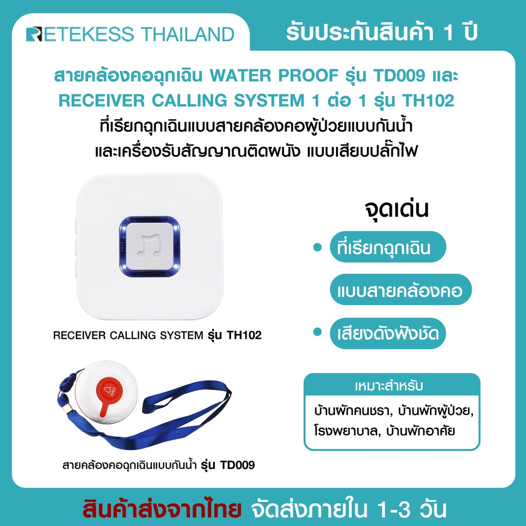 Retekess ระบบSOS เรียกฉุกเฉิน ไร้สาย ผู้สูงอายุ คนป่วย ตัวกด แบบคล้องคอ กันน้ำ TD009 ใส่อาบน้ำได้ + ตัวรับสัญญาณ ผู้ดูแล